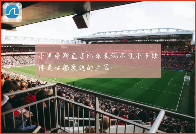 小里弗斯直言比尔表现不佳小卡缺阵是快船衰退的主因