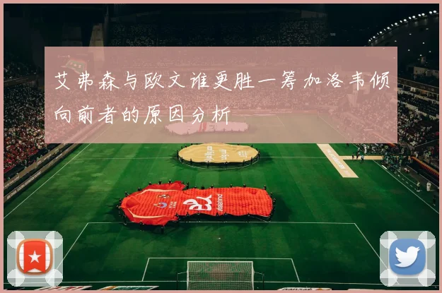 艾弗森与欧文谁更胜一筹加洛韦倾向前者的原因分析