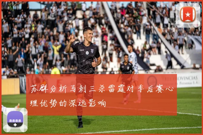 苏群分析马刺三杀雷霆对季后赛心理优势的深远影响