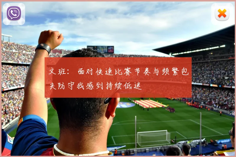 文班：面对快速比赛节奏与频繁包夹防守我感到持续低迷