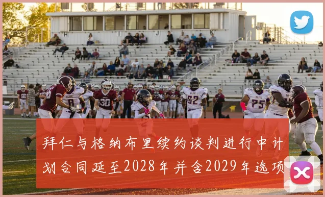 拜仁与格纳布里续约谈判进行中计划合同延至2028年并含2029年选项