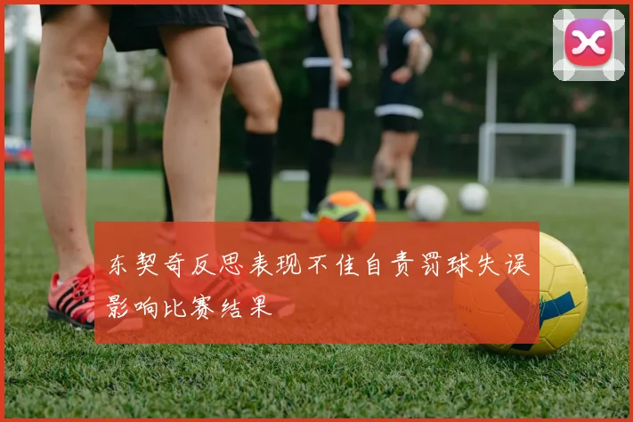 东契奇反思表现不佳自责罚球失误影响比赛结果