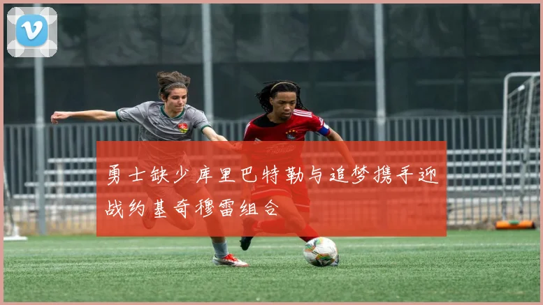 勇士缺少库里巴特勒与追梦携手迎战约基奇穆雷组合
